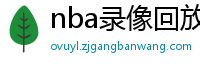 nba录像回放像